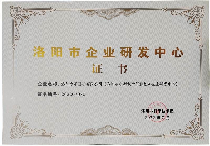 洛陽市企業(yè)研發(fā)中心證書